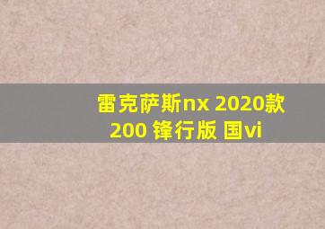 雷克萨斯nx 2020款 200 锋行版 国vi